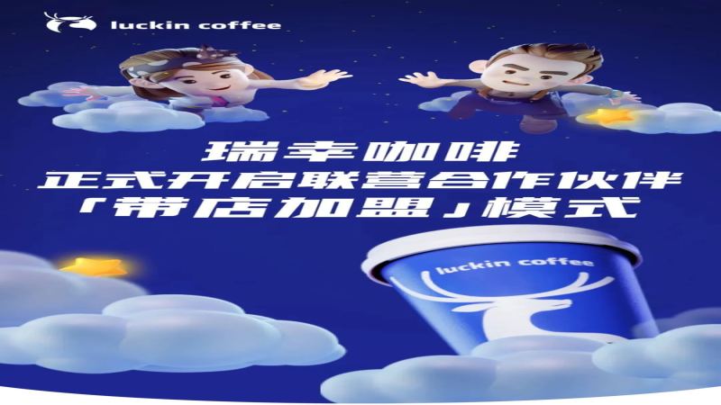 瑞幸推帶店加盟擴張萬店版圖，庫迪加盟商翻牌轉型指南