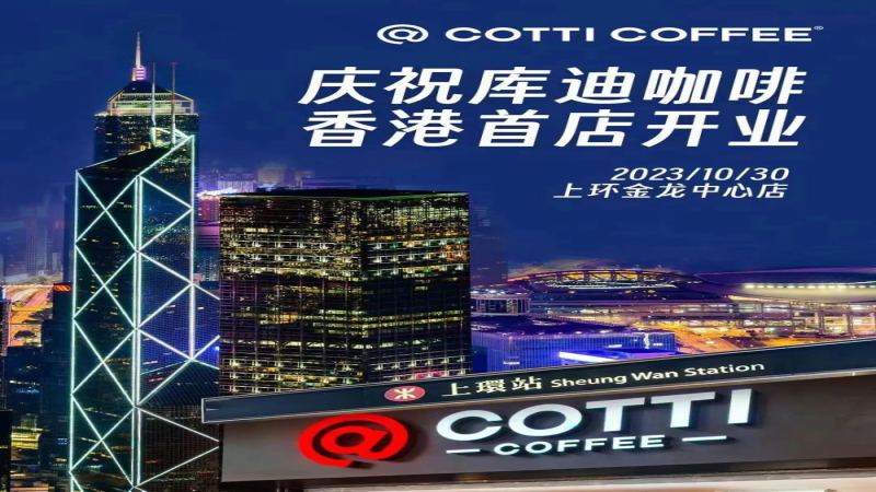 庫迪咖啡登陸香港上環 開店成本與低價策略挑戰解析