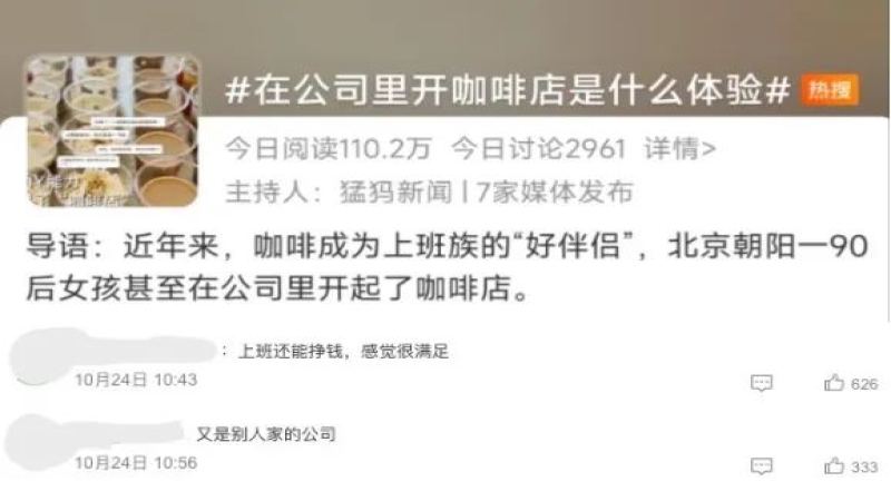 北京90後辦公室咖啡角爆紅！寫字樓咖啡消費新趨勢解析