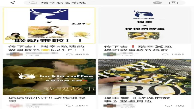 瑞幸聯名《玫瑰的故事》提前曝光！內部資料外洩背後的保密漏洞