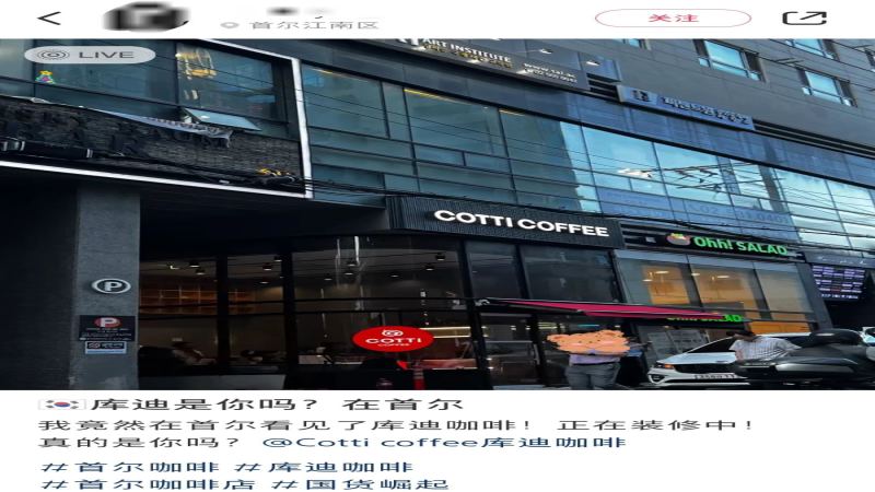 庫迪咖啡登陸韓國首爾！5000 家門店背後的閉店隱憂與擴張挑戰