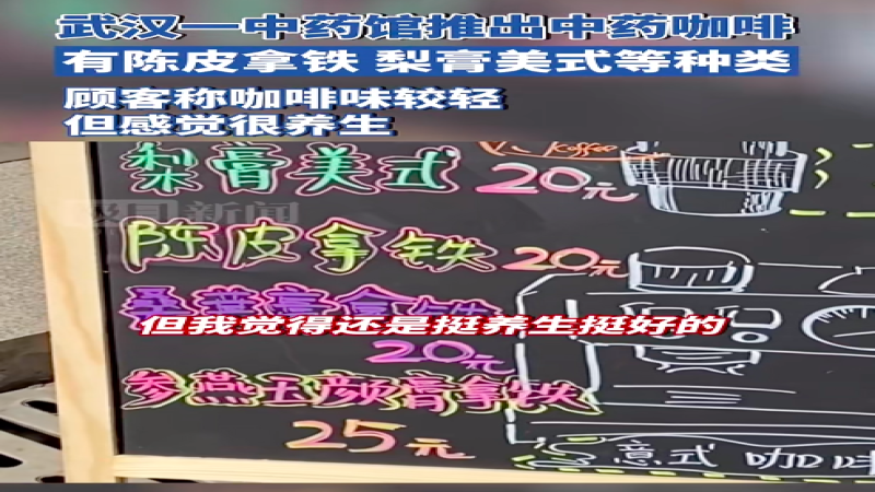 咖啡搭配中藥膏方養生？剖析新潮流的真相與飲用建議