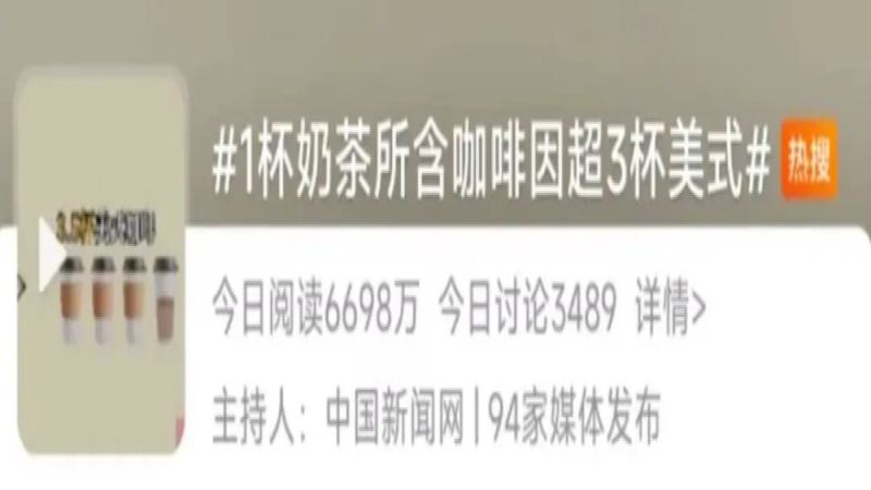 奶茶咖啡因驚人！一杯等於3杯美式？健康飲用關鍵指南