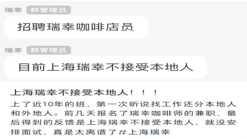 瑞幸咖啡拒聘上海戶籍背後：用工成本與地域偏見的平衡
