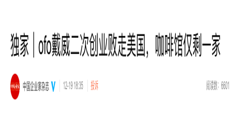 戴威美國咖啡創業失利僅存一店，1600萬用戶押金何時歸還？