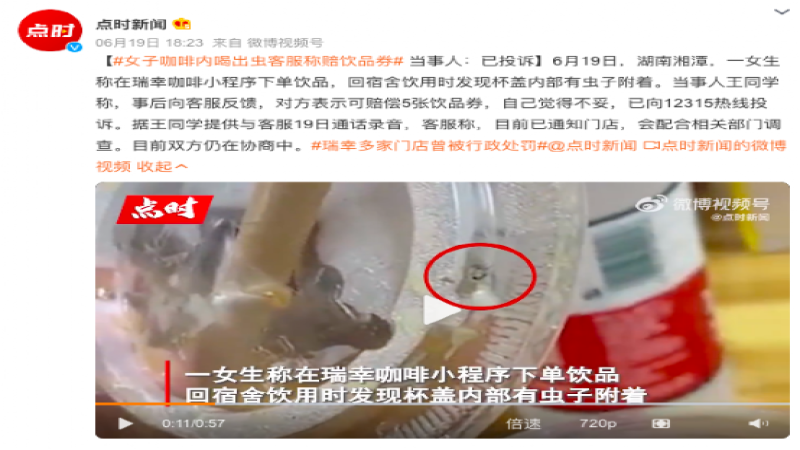 瑞幸咖啡驚現蟲體！品控漏洞引發消費者信任危機與補償爭議