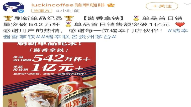 瑞幸茅臺醬香拿鐵首日狂銷542萬杯！咖啡與白酒跨界背後的市場洞察