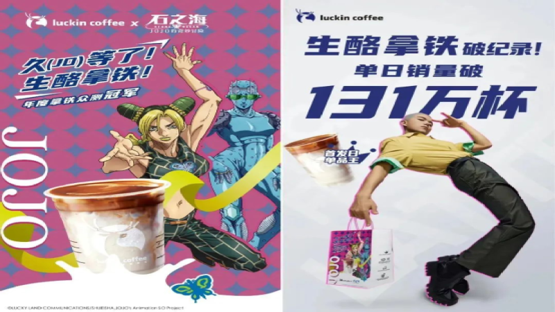 瑞幸生酪拿鐵×JOJO動漫聯名爆紅！二次元IP如何助攻咖啡銷量破659萬杯？