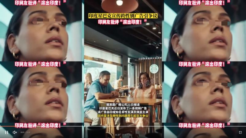 星巴克印度跨性別廣告風波解析：品牌行銷如何觸碰文化敏感議題