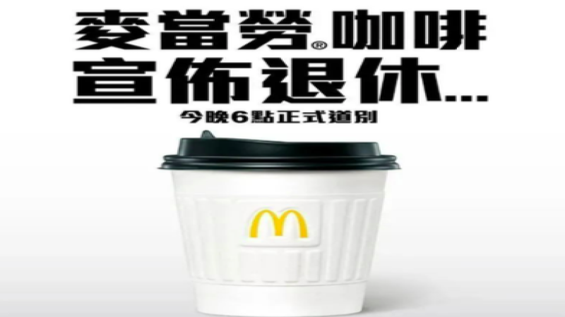 香港麥當勞停售傳統咖啡！McCafé升級套餐與市場影響全解析