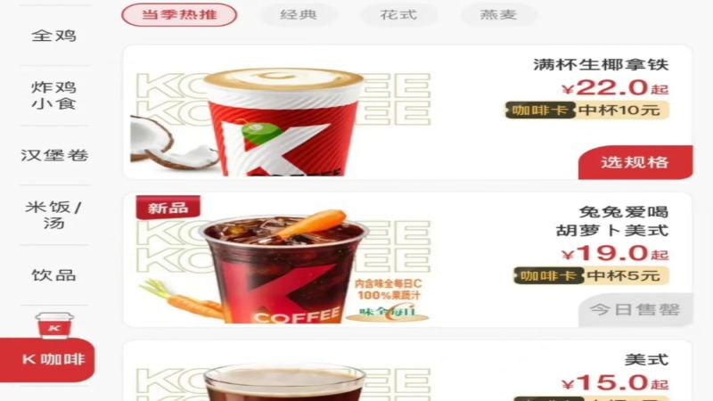 KFC推出胡蘿蔔美式咖啡！奇特風味引發網友熱議，值得嘗試嗎？