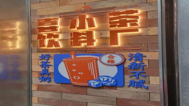 喜小茶熄燈倒數：兩年半平價路線為何難敵主品牌降價戰？