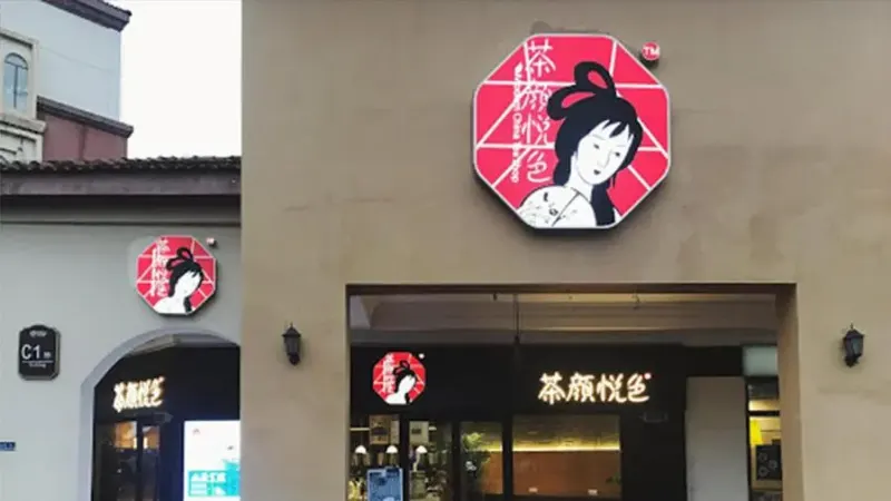 茶妍月瑟商標案敗訴！近茶顏悅色設計遭判無效關鍵解析
