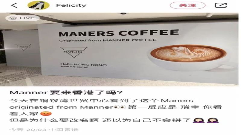 Manner旗下Maners進軍香港！內地精品咖啡連鎖首站選址銅鑼灣