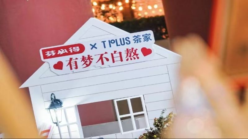 止痛藥跨界奶茶？芬必得×TPLUS茶家快閃店引發消費者質疑
