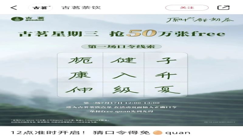 古茗奶茶免單活動小程序當機！50萬張券秒殺體驗大崩潰