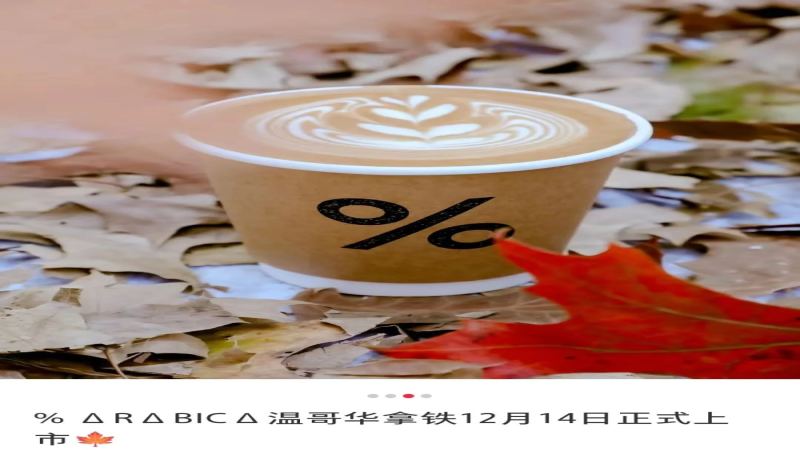 溫哥華拿鐵風波：%Arabica未登陸加國卻推出楓糖風味，華人網友熱議