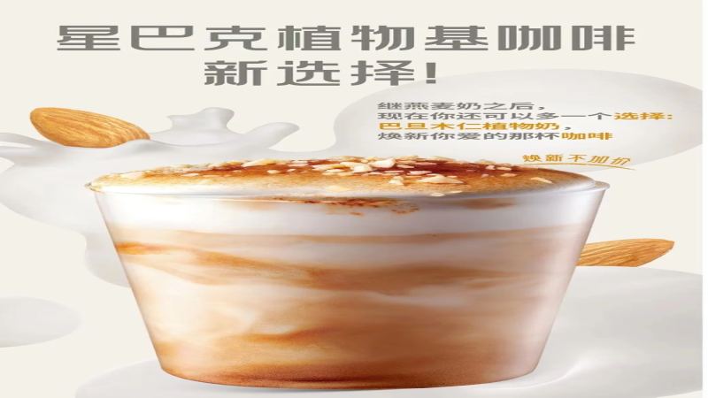 星巴克回歸巴旦木奶拿鐵！植物奶選擇與風味解析