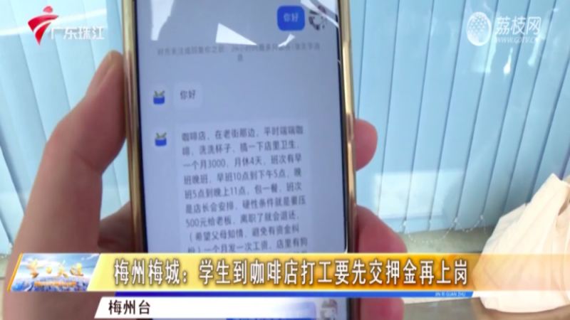 梅州咖啡店暑假工押金騙局！14名學生未上崗先被騙數千元
