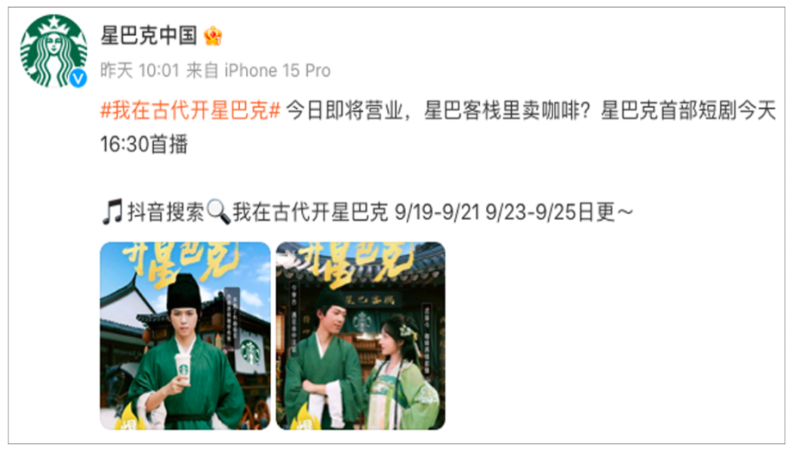 星巴克短劇營銷揭秘：古代開店如何帶動咖啡話題