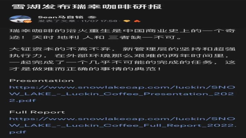 瑞幸翻身的關鍵轉折：從財務危機到雪湖資本重倉背書