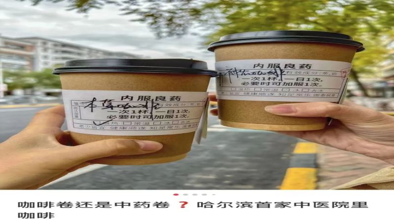 中藥咖啡飲品熱潮：能否刷醫保？手沖本草飲的養生新趨勢