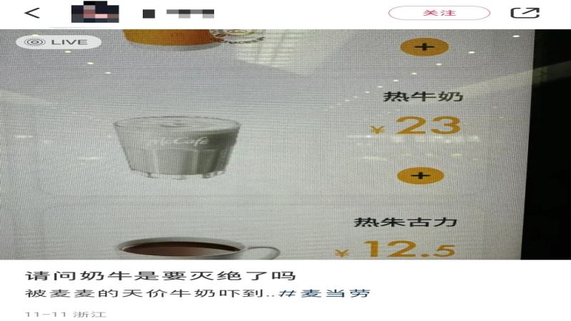 麥當勞熱牛奶23元背後：高鐵站定價與奶源差異全解析