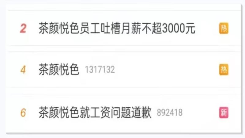 茶顏悅色勞資糾紛深度剖析：薪資爭議與內部管理危機實錄