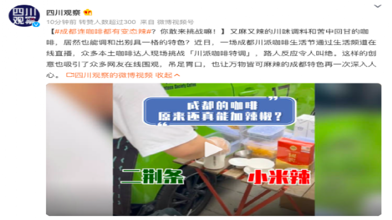 麻辣咖啡是什麼滋味？成都咖啡節直播實測，辣椒與咖啡跨界創作全解析