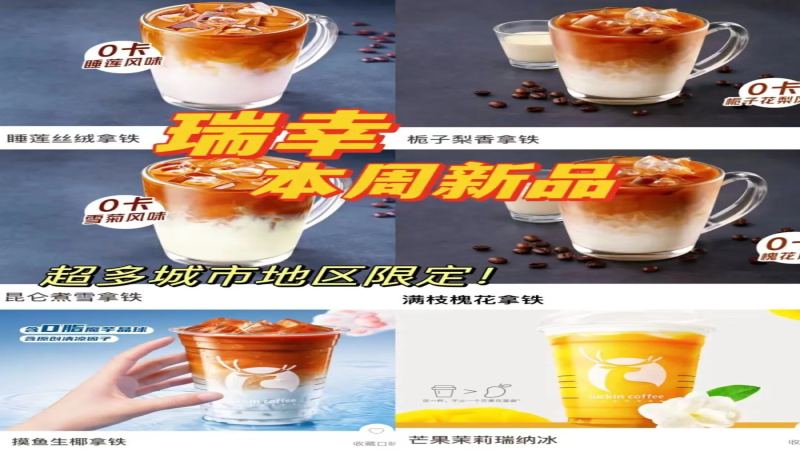 瑞幸一日推6款新品！4款城市限定+摸魚生椰拿鐵打工人必試