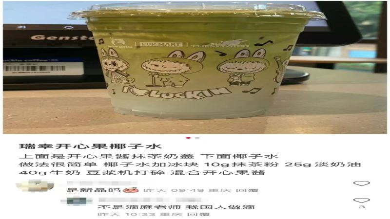 員工DIY飲品誤標新品？瑞幸消費者遇空歡喜門道解析