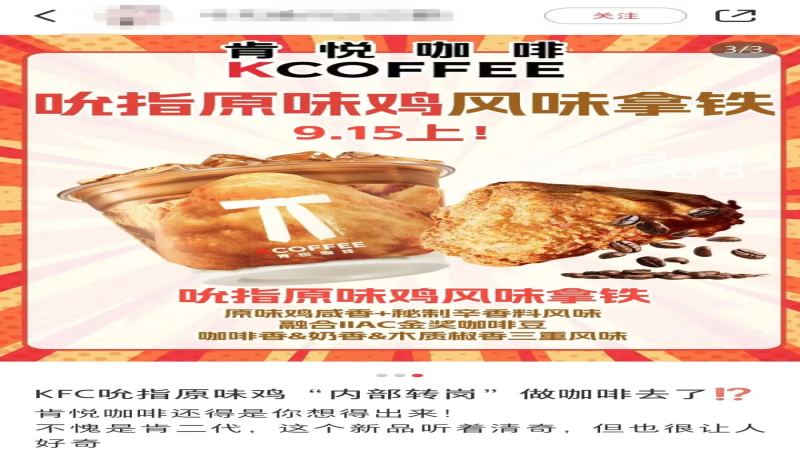 肯德基推吮指原味雞風味拿鐵！6.6元限量秒殺創意解析