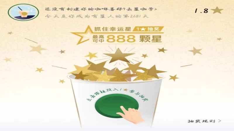 星巴克會員星星抽獎機制解析：中獎機率與限期星星使用注意事項