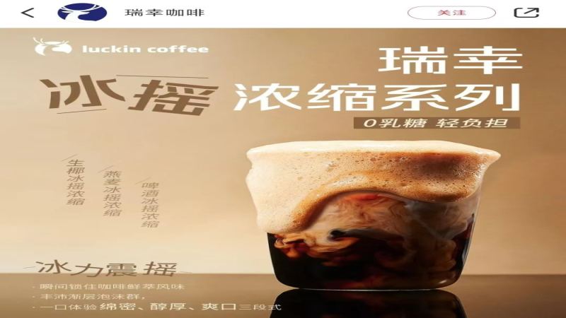 瑞幸冰搖濃縮新品上市！深度解析與星巴克冰震差異及真實口碑