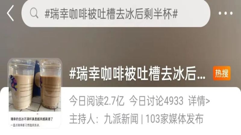 瑞幸咖啡去冰後量少引關注！連鎖飲品冰塊比例與實際容量解析