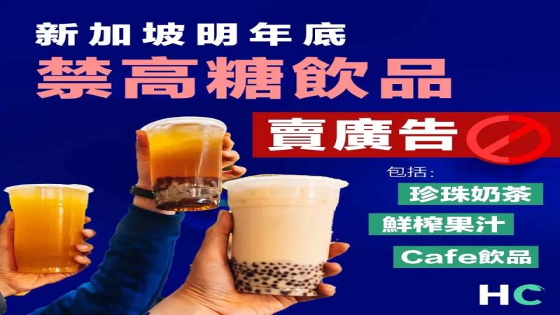 新加坡2023年底禁高糖飲料廣告！營養分級如何幫你避開地雷飲品？