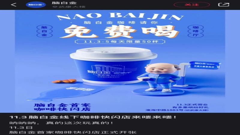 腦白金上海咖啡快閃引爭議！免費拿鐵申請門檻與真實風味解析
