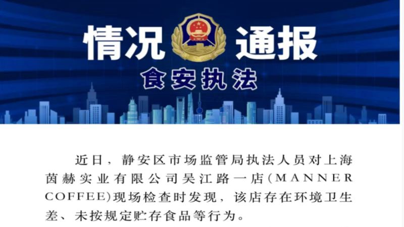 上海Manner咖啡衛生事件解析：食品貯存失誤與食安風險