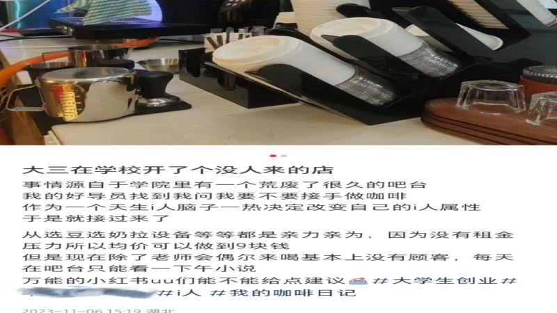 校園咖啡店經營難？低價策略失靈，定位與社群運營成關鍵