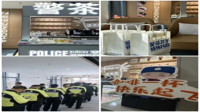 蘇州警局開設「警茶」奶茶店！公職創新推廣拉近警民距離