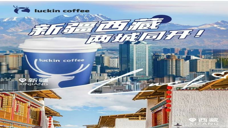 瑞幸新疆西藏15店同開！爆單後價格混亂、售後引爭議