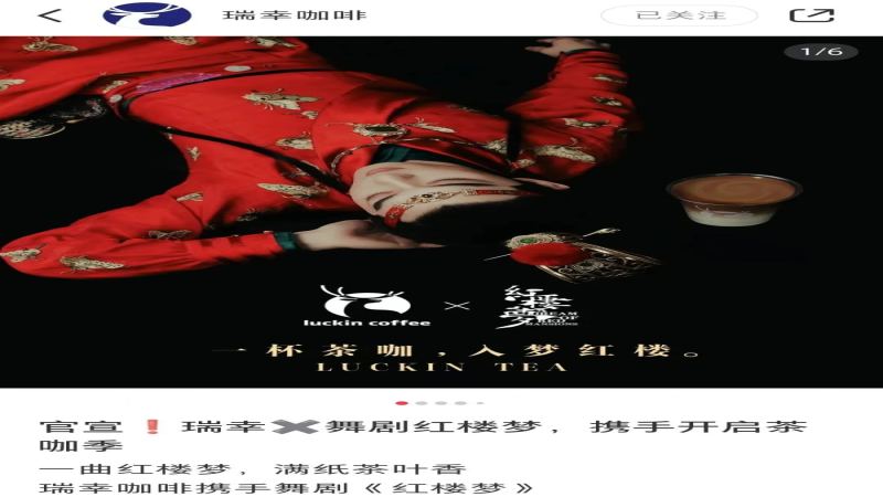 瑞幸聯名《紅樓夢》舞劇無周邊！9.9 優惠縮水後聯名策略引發討論