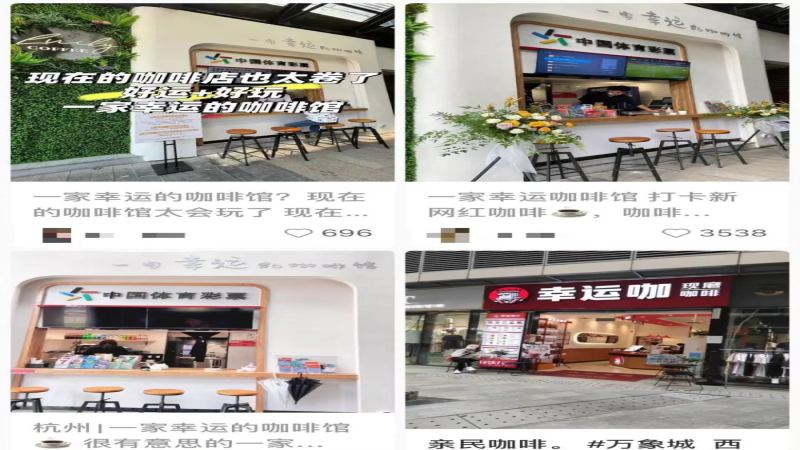 咖啡跨界新趨勢：彩票聯營與品牌入局如何改變行業生態？
