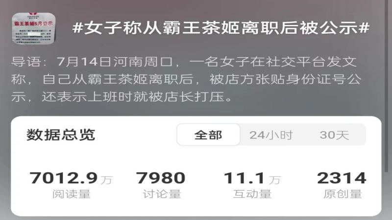 霸王茶姬員工個資外洩事件！店長停職背後的隱私保護警示