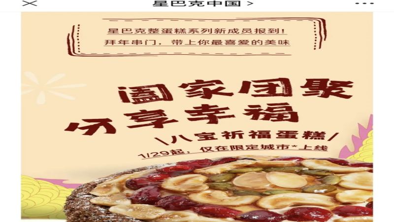 星巴克八寶祈福蛋糕69元值不值？春節甜點市場口味實測與消費者回饋