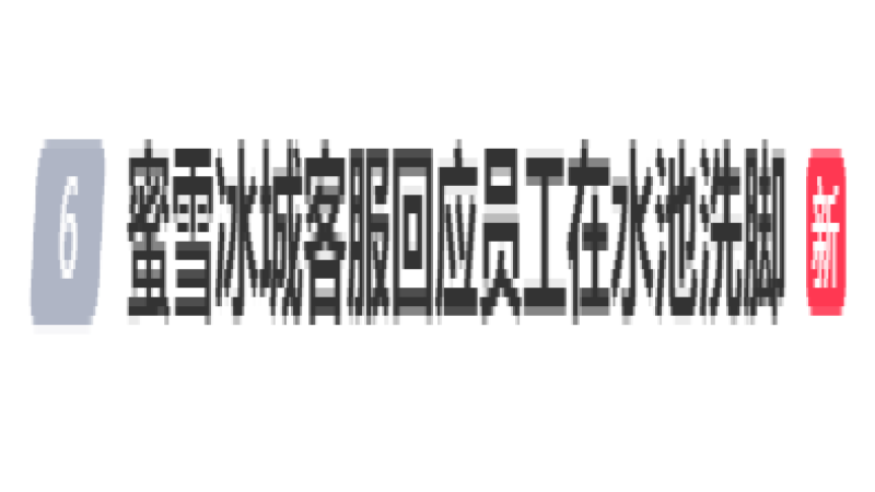 蜜雪冰城水池洗腳事件解析：衛生風險與食品業常見誤區