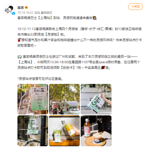 喜茶靈感巴士登陸上海!13家在地咖啡館聯手推出22款創意特調