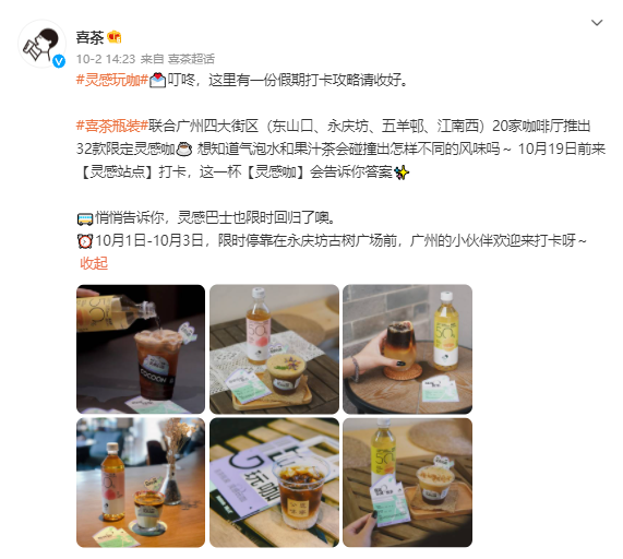 喜茶靈感巴士登陸上海!13家在地咖啡館聯手推出22款創意特調