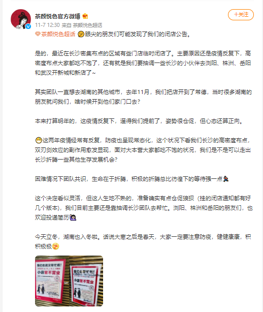 茶顏悅色長沙80家門店暫停營業！今年第三波閉店背後原因解析