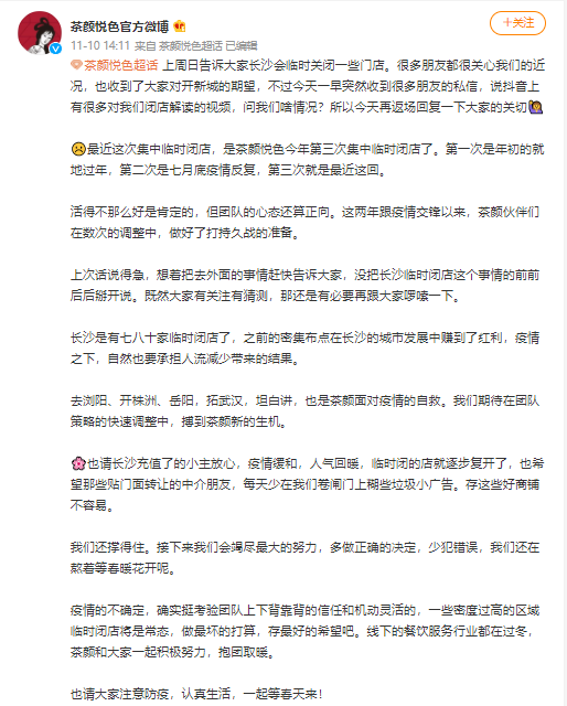 茶顏悅色長沙80家門店暫停營業！今年第三波閉店背後原因解析